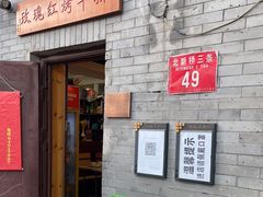 门面-玫瑰红烤羊排(北新桥三条店)