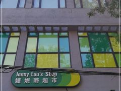 -婕妮璐超市 Jenny Lou’s Shop(三里屯店)