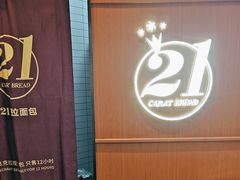 -21克拉面包(崂山万象汇店)