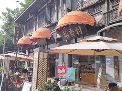 -稻香村(文殊院旗舰店)