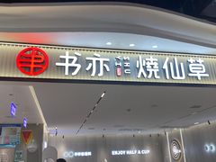 门面-书亦烧仙草(万家丽一店)