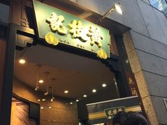 -黄枝记粥面店