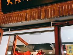 门面-大海碗·京菜炸酱面(雍和宫店)