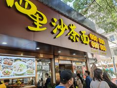 -四里沙茶面(湖滨四里店)