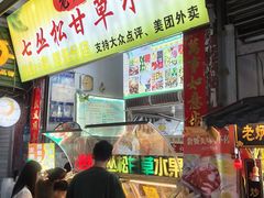 -老炳·七丛松甘草水果