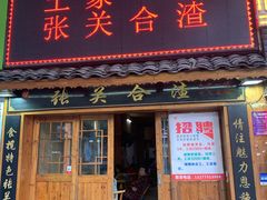 门面-张关合渣(航空大道店)
