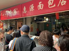 等位区-惠源面包店(开禾路店)