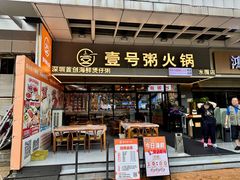 -壹号粥火锅·海鲜煲仔粥(水围店)