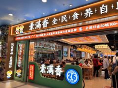 -素满香·全民食养自助(长宁龙之梦店)