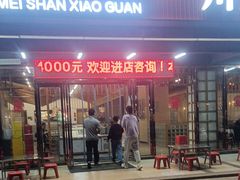 -眉山小馆(华强广场店)