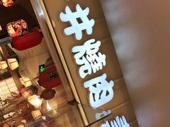 门面-一井烧肉·活鳗·寿司(望京SOHO店)