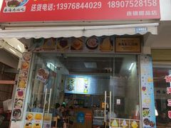 -于春正宗椰奶清补凉炒冰