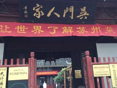门面-吴门人家·苏宴宫廷菜(拙政园店)