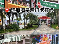 -珠海海泉湾度假区