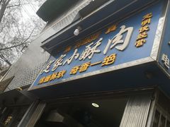 门面-定家小酥肉·清真(回民街店)