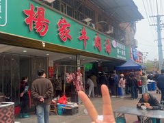 -杨家牛肉汤(淮建路店)