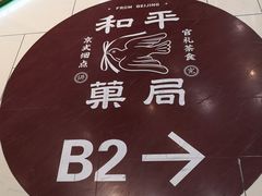 -和平菓局(王府井店)