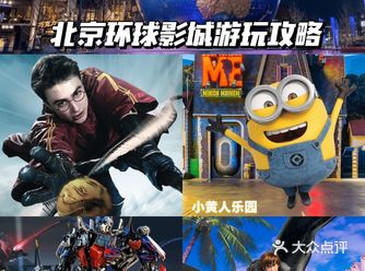 北京环球影城游玩攻略小北带你抢先看