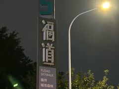 -福道