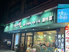 -唔止卤嘢·潮州府城菜(鹭江店)