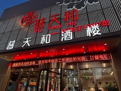 -普天和酒楼(天津之眼店)