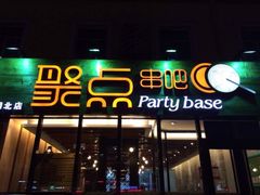 门面-聚点串吧·北京烧烤(朝北店)