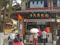 -李氏憨粑粑(官渡古镇店)