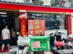 -周师饭店