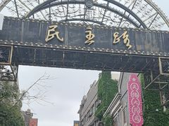 -连云港民主路老街