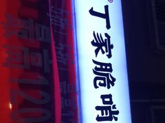 门面-丁家脆哨(民生路店)