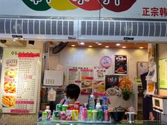 门面-韩味轩(丰盛町店)