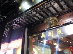 门面-南翔饭店