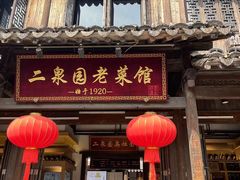 -二泉园老菜馆·百年无锡菜