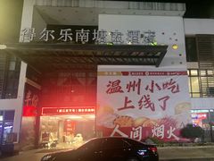 -得尔乐大酒店(南塘店)