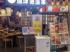-沼津港渔市(宏伊国际广场店)