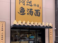 门面-阿达师傅鱼汤面