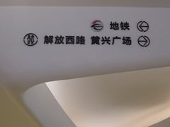 -鲍师傅糕点(国金街店)