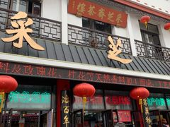-采芝斋评弹茶馆(观前街店)