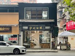 门面-泸州白糕(慈善路店)