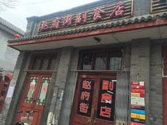 -赵府街副食店