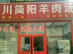 门面-四川简阳羊肉汤火锅(望花路西里店)