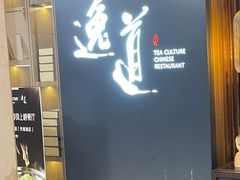 门面-逸道(益丰·外滩源店)