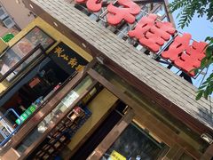 门面-新疆儿子娃娃餐厅(锦华街店)