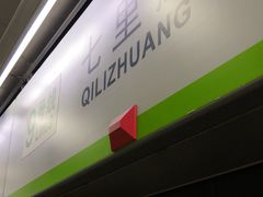 -七里庄(地铁站)