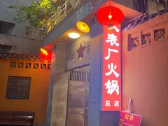 -仪表厂火锅(总店)