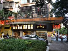 门面-三辣馆