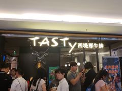 门面-西堤厚牛排(国瑞店)