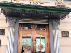 门面-老鼎丰(靖宇街总店)