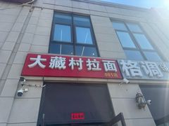 -大藏村拉面(保利首开·熙悦春天店)
