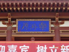 -西安青龙寺遗址景区